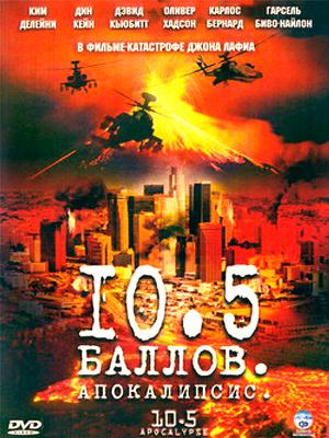 Постер к 10,5 баллов: Апокалипсис 2006
