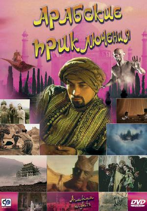 Постер к Арабские приключения (2000)