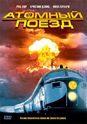 Постер к Атомный поезд 1999