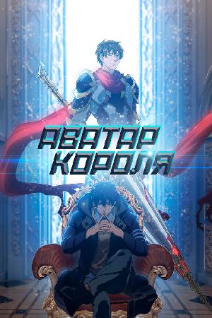 Постер к Аватар короля (2017)