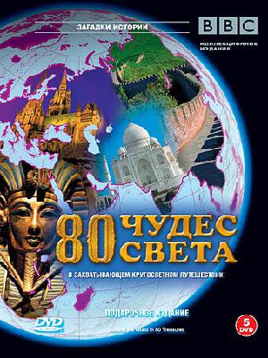 Постер к BBC. 80 чудес света 2007