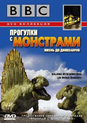 Постер к BBC: Прогулки с монстрами. Жизнь до динозавров 2005