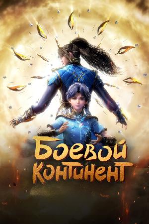 Постер к Боевой континент (2018)