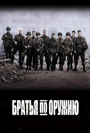 Постер к Братья по оружию 2001