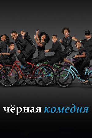 Черная комедия / Черноватый (2014)