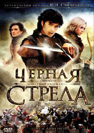 Постер к Черная стрела 2006