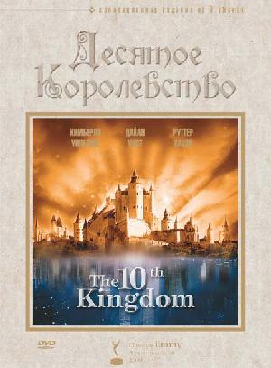 Постер к Десятое королевство 2000