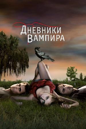 Постер к Дневники вампира 2009