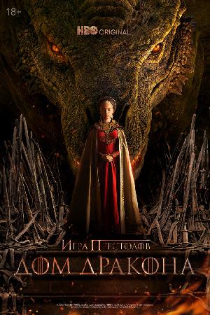 Постер к Дом дракона (2022)