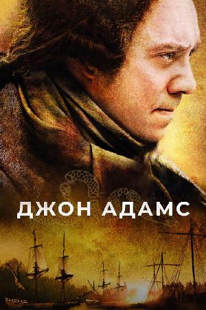 Постер к Джон Адамс (2008)