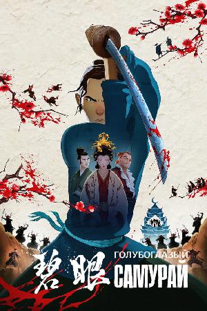 Постер к Голубоглазый самурай 2023
