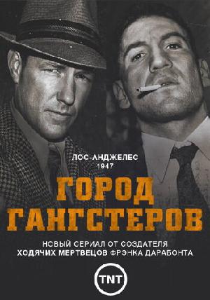 Постер к Город гангстеров (2013)