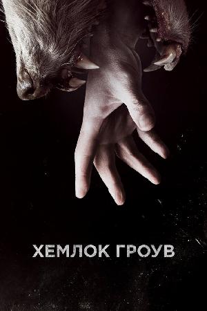Постер к Хемлок Гроув (2013)