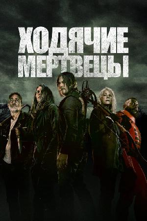 Постер к Ходячие мертвецы 2010