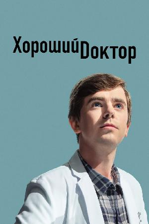 Постер к Хороший доктор (2017)