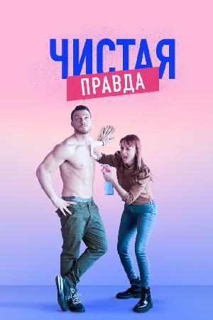 Постер к Именно так / Точь-в-точь (2019)