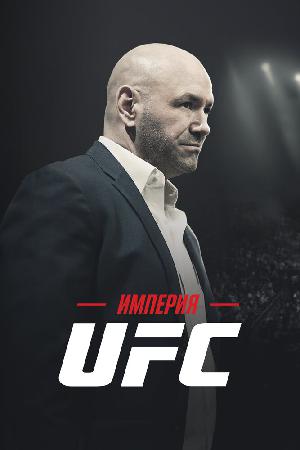 Постер к Империя UFC (2024)