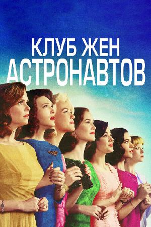 Клуб жён астронавтов (2015)