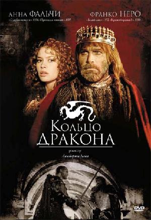 Постер к Кольцо дракона (1994)