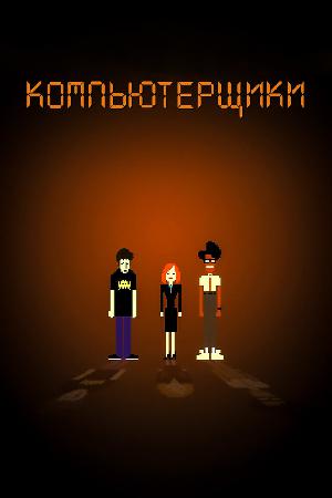 Постер к Компьютерщики (2006)