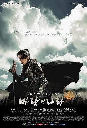 Постер к Королевство ветров 2008