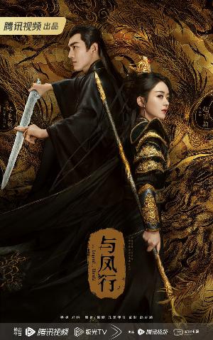 Постер к Легенда о Шэнь Ли (2024)