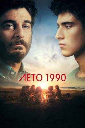 Постер к Лето 1990 / Одно лето назад 2023