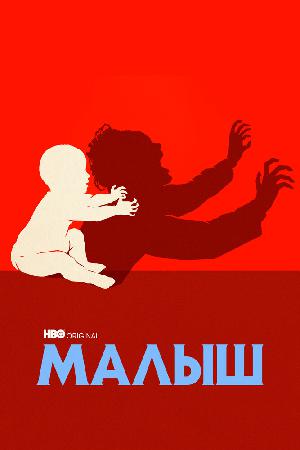 Постер к Малыш (2022)