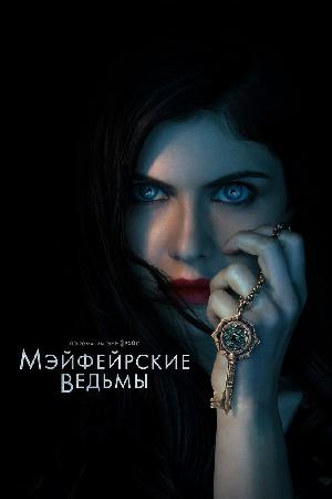 Постер к Мэйфейрские ведьмы (2023)