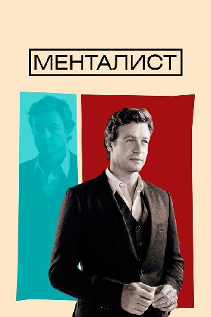 Постер к Менталист 2008