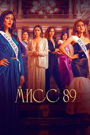 Постер к Мисс 89 2022