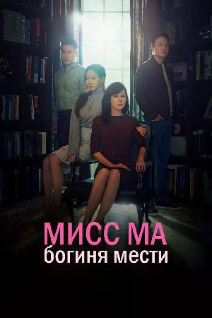 Мисс Ма, богиня мести / Богиня возмездия, госпожа Ма (2018)