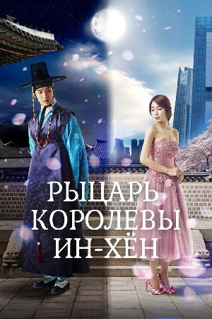 Постер к Мужчина королевы Инхён / Рыцарь королевы Инхён 2012