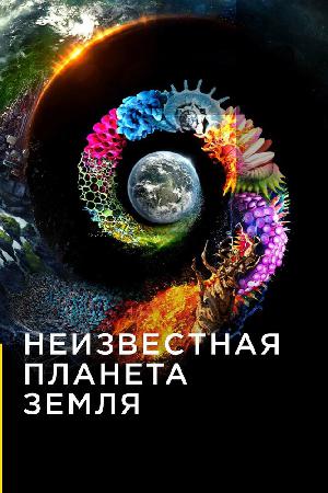 Постер к Неизвестная планета Земля (2018)