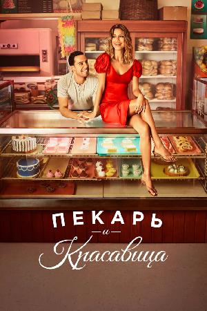 Постер к Пекарь и красавица (2020)