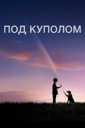 Постер к Под куполом (2013)
