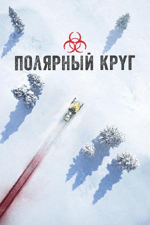 Постер к Полярный круг (2018)