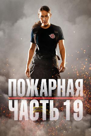 Постер к Пожарная часть 19 2018