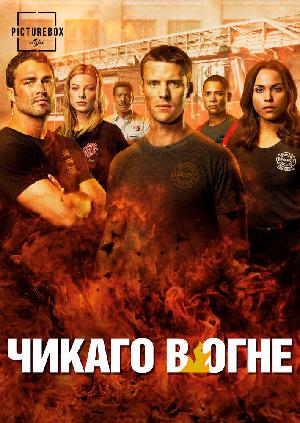Постер к Пожарные Чикаго / Чикаго в Огне (2012)