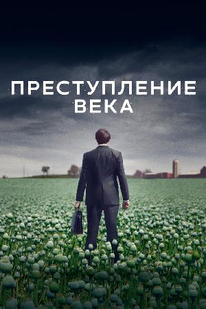 Преступление века (2021)