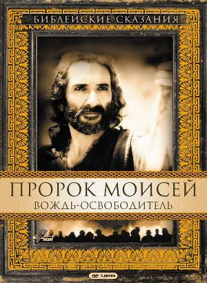 Постер к Пророк Моисей: Вождь-освободитель 1995