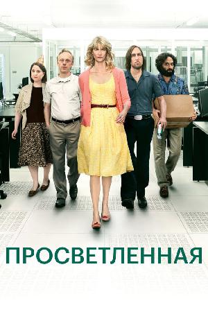 Просветлённая (2011)