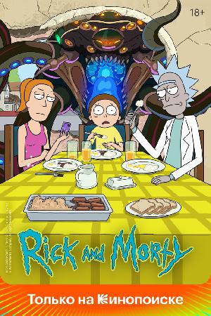 Постер к Рик и Морти 2013