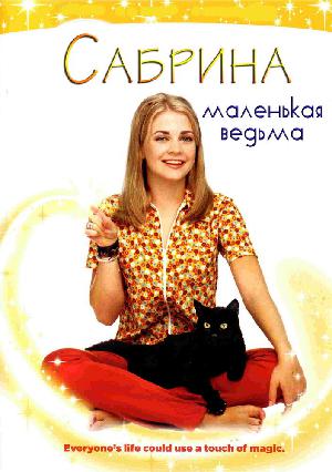 Постер к Сабрина – маленькая ведьма 1996
