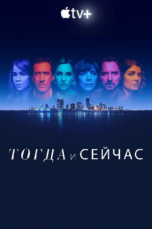 Сейчас и тогда (2022)