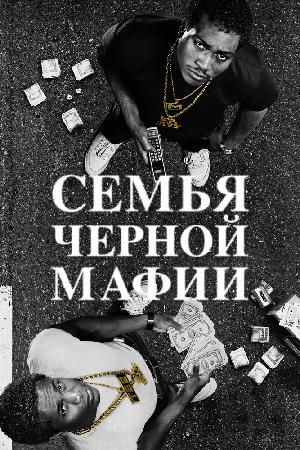 Постер к Семья черной мафии 2021