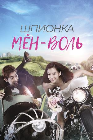 Постер к Шпионка Мён-воль 2011