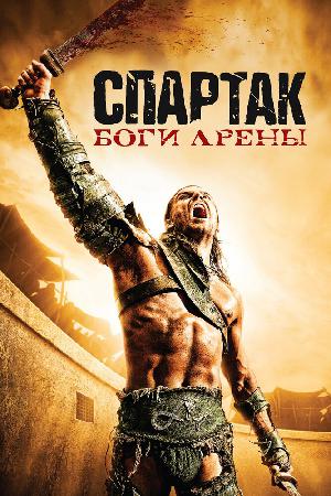Постер к Спартак: Боги арены 2011