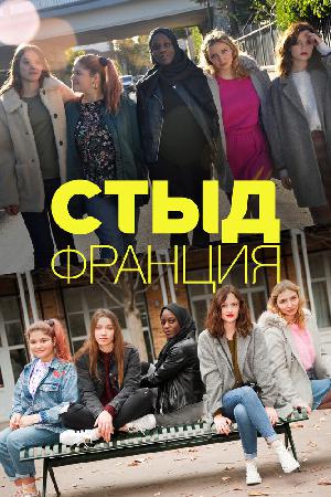 Постер к Стыд (Франция) 2018