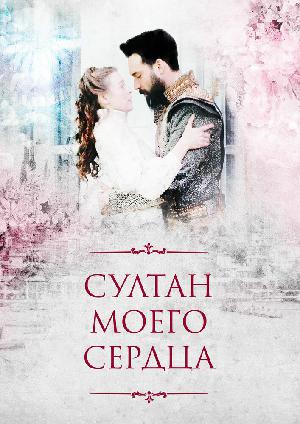 Постер к Султан моего сердца (2018)